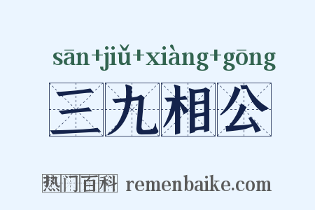 三九相公是什么意思的图片